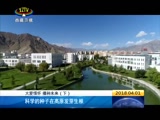 《西藏新闻联播》 20180401